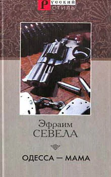 Кино взгляд Эфраима Севелына Одесские рассказы Исаака Бабеля
