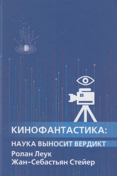 Кинофантастика
