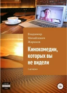 Кинокомедии которых вы не видели