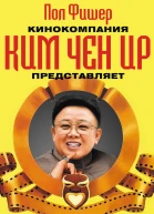 Кинокомпания Ким Чен Ир представляет  Пол Фишер  Пер с англ А Грызуновой