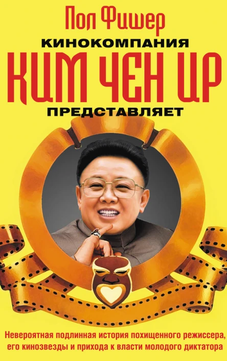 Кинокомпания Ким Чен Ир представляет  Пол Фишер  Пер с англ А Грызуновой