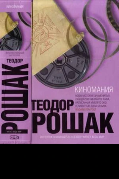 Киномания