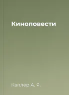 Киноповести