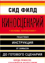Киносценарий основы написания