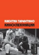 Киноспекуляции