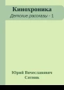 Кинохроника