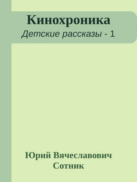Кинохроника