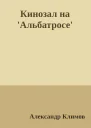 Кинозал на Альбатросе