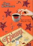 Кинселла С Богиня на кухне