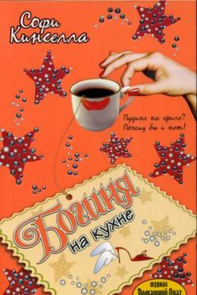 Кинселла С Богиня на кухне