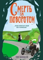 Кинси Ти Смерть за поворотом