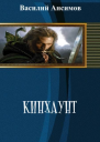 Кинхаунт СИ