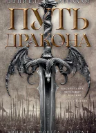 Кинжал и монета Книга 1 Путь дракона