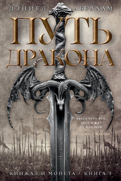 Кинжал и монета Книга 1 Путь дракона