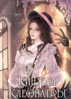 Кинжал Клеопатры