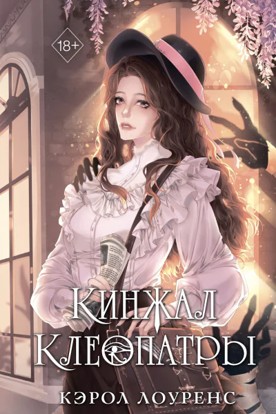 Кинжал Клеопатры