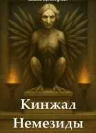 Кинжал Немезиды