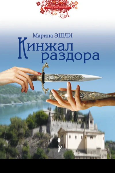 Кинжал раздора