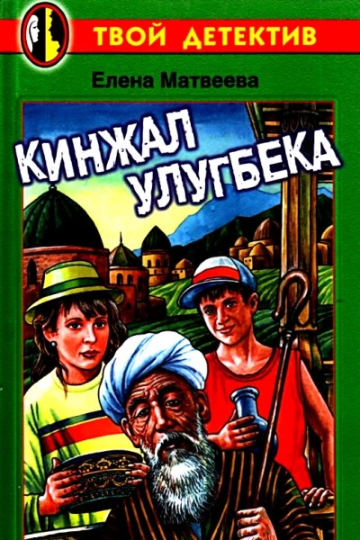 Кинжал Улугбека