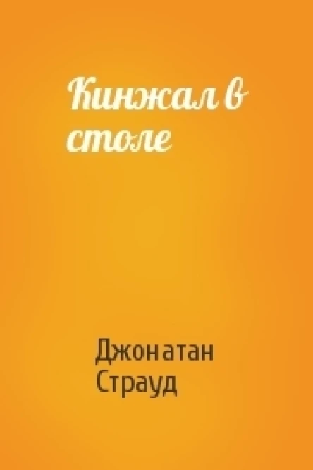 Кинжал в столе ЛП