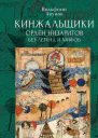 Кинжальщики Орден низаритов без легенд и мифов