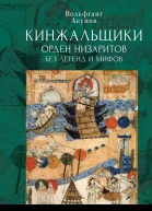 Кинжальщики Орден низаритов без легенд и мифов