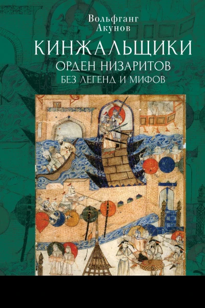Кинжальщики Орден низаритов без легенд и мифов