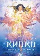 Киоко Милосердие солнца