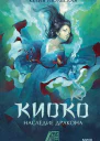 Киоко Наследие дракона  Юлия Июльская