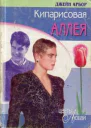 Кипарисовая аллея Мнимая невеста
