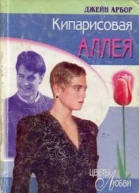Кипарисовая аллея Мнимая невеста