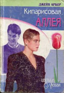 Кипарисовая аллея Мнимая невеста