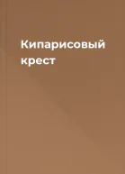 Кипарисовый крест