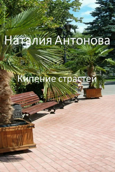 Кипение страстей