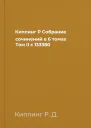 Киплинг Р Собрание сочинений в 6 томах Том II с 133380