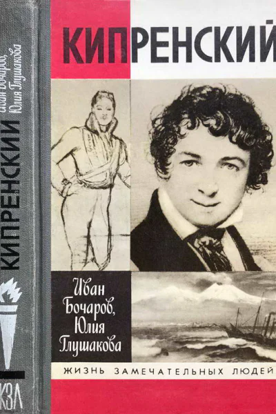 Кипренский