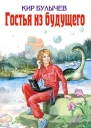 Кир Булычев Гостья из будущего