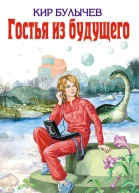 Кир Булычев Гостья из будущего