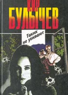 Кир Булычев Таких не убивают