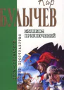 Кир Булычев Том 15 Миллион приключений