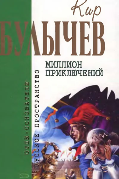 Кир Булычев Том 15 Миллион приключений