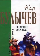 Кир Булычев Том 16 Опасные сказки