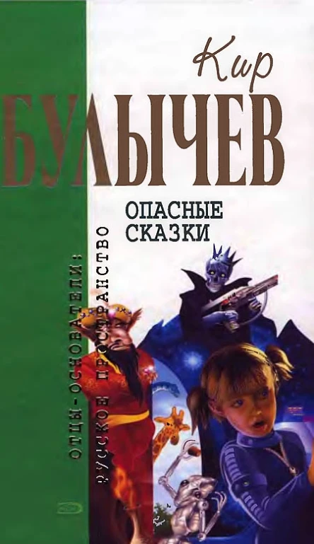 Кир Булычев Том 16 Опасные сказки