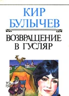 Кир Булычёв Возвращение в Гусляр