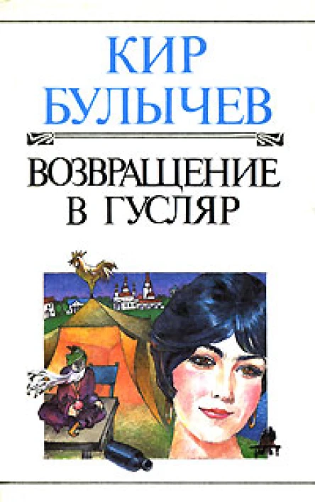 Кир Булычёв Возвращение в Гусляр