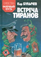 Кир Булычев Встреча тиранов