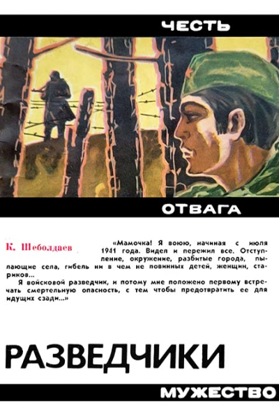 Кир Шеболдаев Разведчики