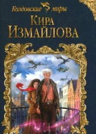 Кира Измайлова Дикий дракон Сандеррина