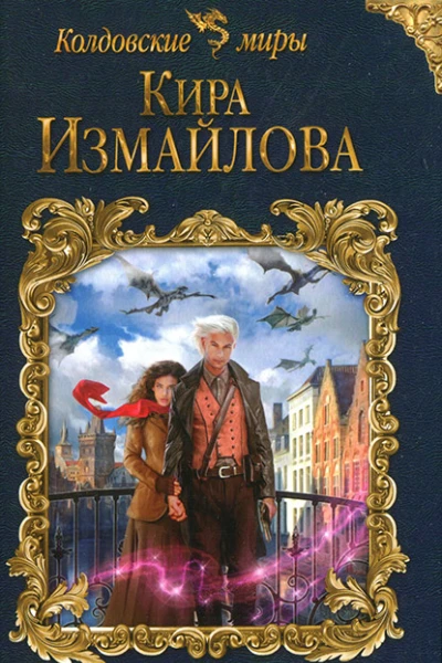 Кира Измайлова Дикий дракон Сандеррина