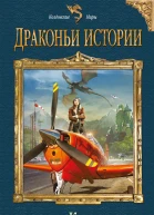 Кира Измайлова Драконьи истории